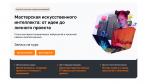 Бесплатный онлайн-курс по изучению нейросетей и искусственного интеллекта для школьников 8-11 классов и студентов СПО