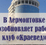 В Лермонтовской библиотеке возобновляет работу клуб «Краевед» - Министерство культуры