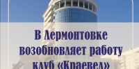 В Лермонтовской библиотеке возобновляет работу клуб «Краевед» - Министерство культуры