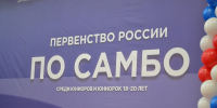 Торжественное открытие Первенства России по самбо среди юниоров и юниорок 18-20 лет. Фоторепортаж - РИА Пензенской области