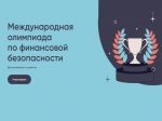 Пензенских школьников и студентов приглашают к участию в Международной олимпиаде по финансовой безопасности