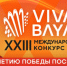 Принимаются заявки для участия в  XXIII Международном конкурсе «Виват, Баян!» - Министерство культуры