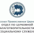 Синодальный отдел по церковной благотворительности и социальному служению приглашает на обучение социальных работников - Пензенская Епархия