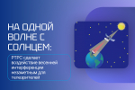 На одной волне с Солнцем: РТРС сделает воздействие весенней интерференции незаметным для телезрителей