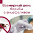 Всемирный день борьбы с энцефалитом - Центр гигиены и эпидемиологии