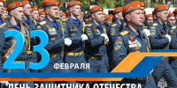 Поздравление начальника Главного управления Дмитрия Козлова с Днём защитника Отечества - МЧС Пензенской области
