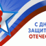 Пензенские станкостроители поздравляют земляков с Днём защитника Отечества - ПензаСМИ