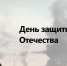 Памятная дата. День защитника Отечества. Создание Рабоче-Крестьянской Красной армии - РИА Пензенской области