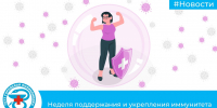 Неделя поддержания и укрепления иммунитета - Городская поликлиника