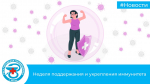Неделя поддержания и укрепления иммунитета