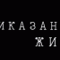 Пензенский фильм «Приказано жить» покажут почти по всей России - РИА Пензенской области