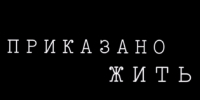 Пензенский фильм «Приказано жить» покажут почти по всей России - РИА Пензенской области
