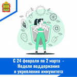 Неделя поддержания и укрепления иммунитета (в честь Всемирного дня иммунитета 1 марта)
