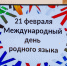 Международный день родного языка! - ПГТА