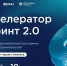ФРИИ запускает первый в 2025 году отбор в акселератор Спринт 2.0 - Управление госинспекции в жилищной и строительной сферах