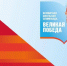 Стартовала Всемирная школьная олимпиада «Великая Победа» - Газета Наше Слово