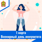 1 марта - Всемирный день иммунитета