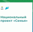 Нацпроект «Семья» обсудили на заседании комитета по защите семьи, вопросам отцовства, материнства и детства - Социальное управление