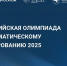 Всероссийская олимпиада по математическому моделированию – 2025» среди обучающихся технических вузов - ПГТА