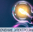 Плановое отключение электрической энергии в с.Богословка - Пензенский район