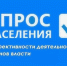 Опрос населения - Пензенский район