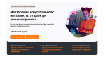 Открыта регистрация на бесплатный проект по изучению нейросетей, искусственного интеллекта и анализа данных для школьников 8-11 классов и студентов СПО