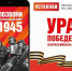 О проведении акции "Ура Победе!" - Социальное управление
