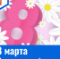 8 марта - Международный женский день - ГБУЗ МИАЦ