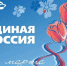 Поздравление с Международным женским днём 8 марта! - Единая Россия