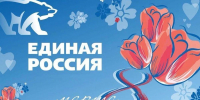 Поздравление с Международным женским днём 8 марта! - Единая Россия