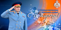 Глава МЧС России Александр Куренков поздравляет сотрудниц с Международным женским днем - МЧС Пензенской области