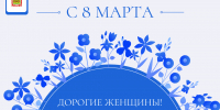 С 8 марта, дорогие женщины! - Министерство цифрового развития, транспорта и связи