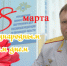 Поздравление начальника УМВД России по Пензенской области с Международным женским днём - УМВД Пензенской области