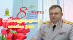 Поздравление начальника УМВД России по Пензенской области с Международным женским днём