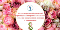 Евгения Бочкарева поздравила женщин с 8 марта - Минспорт
