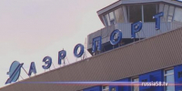 В пензенском аэропорту сняты временные ограничения на прием и выпуск самолетов - ГТРК Пенза