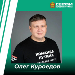 Олег Куроедов прокомментировал запуск регионального проекта «Герои Пензенского края»