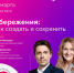 Прямой эфир: «Сбережения: как создать и сохранить» - Министерство финансов