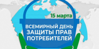 Всемирный день защиты прав потребителей - ГБУЗ МИАЦ