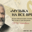 Всероссийская акция «Музыка на все времена» приглашает школьников к творчеству - РИА Пензенской области