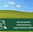Извещение о начале выполнения комплексных кадастровых работ - Пензенский район