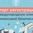 На платформе «Содружество» стартовала регистрация для участия  в V Международной олимпиаде по финансовой безопасности - Управление госинспекции в жилищной и строительной сферах