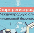 Пензенцы могут принять участие в Международной олимпиаде по финансовой безопасности - Пензенская Правда
