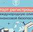Пензенских школьников и студентов приглашают к участию в Международной олимпиаде по финансовой безопасности - Газета Наше Слово