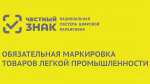 Оператор ЦРПТ запустил программы поддержки для производителей и розничного бизнеса по маркировке товаров легкой промышленности