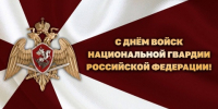Поздравление начальника Управления Росгвардии по Пензенской области с Днём войск национальной гвардии Российской Федерации - Росгвардия