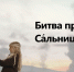 Памятные даты. Битва при Сальнице - РИА Пензенской области