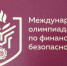Отборочный этап международной олимпиады по финансовой безопасности - Министерство финансов