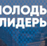 Олег Мельниченко выразил мнение о Молодых лидерах региона - РИА Пензенской области