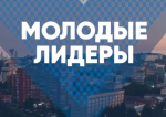 Олег Мельниченко выразил мнение о Молодых лидерах региона